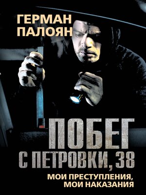 cover image of Побег с Петровки, 38. Мои преступления, мои наказания